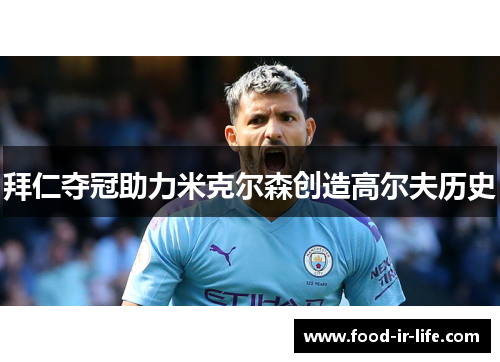 拜仁夺冠助力米克尔森创造高尔夫历史